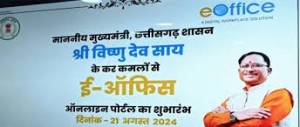 ई-ऑफिस से सुशासन की रफ्तार तेज &mdash; मुख्यमंत्री विष्णुदेव साय के नेतृत्व में डिजिटल प्रशासन को मिला नया आयाम