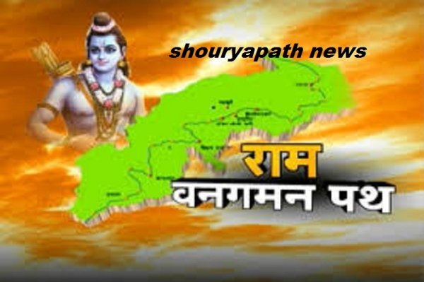 राम वनगमन पर्यटन परिपथ राज्य सरकार की महत्वाकांक्षी योजना : वर्तमान में मौजूद धार्मिक स्थलों को यथावत रखते हुए किया जाएगा निर्माण कार्य