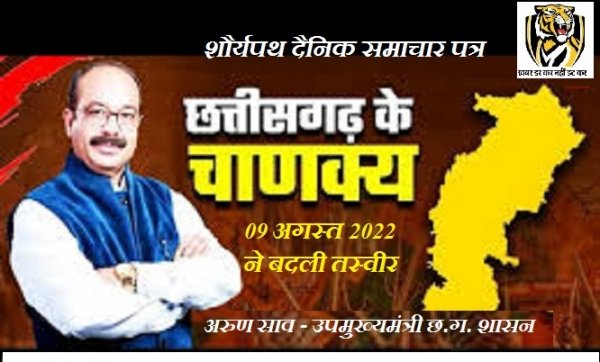 9 अगस्त ने बदली तक़दीर: अधिवक्ता से छत्तीसगढ़ के उपमुख्यमंत्री — अरुण साव की तेज़ी से उभरती राजनीतिक यात्रा