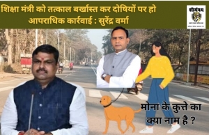 ❝कुत्ते के नाम के सवाल में &lsquo;राम&rsquo; का विकल्प&mdash;भाजपा का सनातन विरोधी चेहरा बेनकाब❞ शिक्षा मंत्री को तत्काल बर्खास्त कर दोषियों पर हो आपराधिक कार्रवाई : सुरेंद्र वर्मा