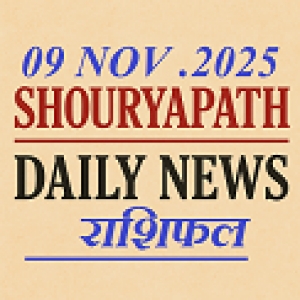 शौर्यपथ समाचार &mdash; लव राशिफल :9 नवंबर 2025, रविवार &mdash; मेष से मीन तक: दिल की बातें, नए कदम और रिश्तों के लिए सलाह  शौर्यपथ /: आज का दिन प्रेम संबंधों में सचेत संवाद और सूझबूझ का दिन है। कहीं रोमांस की नई उम्मीदें उभरेंगी, तो कहीं पुरानी गलतफहमियाँ सुलझने
