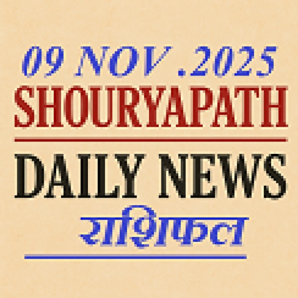 शौर्यपथ समाचार — लव राशिफल :9 नवंबर 2025, रविवार — मेष से मीन तक: दिल की बातें, नए कदम और रिश्तों के लिए सलाह  शौर्यपथ /: आज का दिन प्रेम संबंधों में सचेत संवाद और सूझबूझ का दिन है। कहीं रोमांस की नई उम्मीदें उभरेंगी, तो कहीं पुरानी गलतफहमियाँ सुलझने