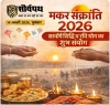 आज का राशिफल: मकर संक्रांति 2026 पर बना सर्वार्थ सिद्धि व रवि योग, जानें 12 राशियों का हाल