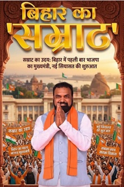 &ldquo;सम्राट का उदय: बिहार में पहली बार भाजपा का मुख्यमंत्री, नई सियासत की शुरुआत&rdquo;