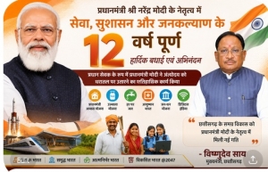 प्रधानमंत्री श्री नरेंद्र मोदी के नेतृत्व में सेवा, सुशासन और जनकल्याण के 12 वर्ष पूर्ण : मुख्यमंत्री विष्णुदेव साय ने दी बधाई
