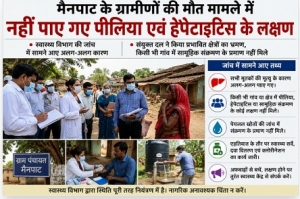 मैनपाट मौतों पर स्वास्थ्य विभाग की रिपोर्ट: पीलिया या सामूहिक संक्रमण के प्रमाण नहीं