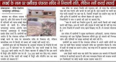 खबर लगातार- बिना नाली सफ ाई के निकाली गई राशि, जिम्मेदारों पर अब तक नहीं हुई कार्यवाही, जनपद स्तर से संरक्षण प्राप्त..!