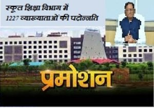 स्कूल शिक्षा विभाग में 1227 व्याख्याताओं की पदोन्नति, अब तक 7000 से अधिक पदोन्नति आदेश जारी