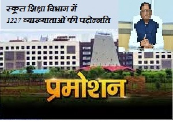 स्कूल शिक्षा विभाग में 1227 व्याख्याताओं की पदोन्नति, अब तक 7000 से अधिक पदोन्नति आदेश जारी