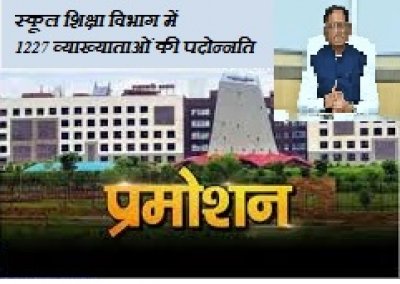 स्कूल शिक्षा विभाग में 1227 व्याख्याताओं की पदोन्नति, अब तक 7000 से अधिक पदोन्नति आदेश जारी
