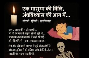 लोरमी अपहरणकांड में दिल दहला देने वाला खुलासा तंत्र-मंत्र की बलि चढ़ी मासूम, चचेरे भाई-भाभी समेत 5 गिरफ्तार