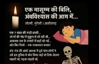 लोरमी अपहरणकांड में दिल दहला देने वाला खुलासा तंत्र-मंत्र की बलि चढ़ी मासूम, चचेरे भाई-भाभी समेत 5 गिरफ्तार