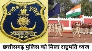 छत्तीसगढ़ पुलिस को मिला राष्ट्रपति का पुलिस ध्वज सम्मान