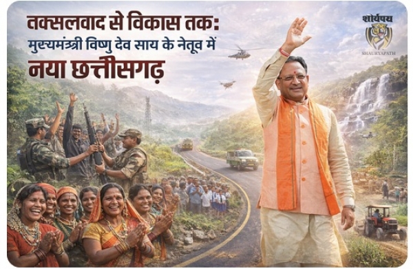 जन्मदिन विशेष : &ldquo;नक्सलवाद से विकास तक: मुख्यमंत्री विष्णु देव साय के नेतृत्व में नया छत्तीसगढ़&rdquo;