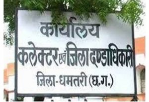 धमतरी कलेक्ट्रेट में महिला कर्मचारी की शिकायत से हलचल ,  निजी सहायक पर दुर्व्यवहार, मानसिक प्रताड़ना और पदोन्नति में बाधा डालने के आरोप; निष्पक्ष जांच और FIR की मांग, प्रशासन की संभावित जांच पर निगाहें