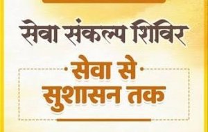 सेवा संकल्प शिविर में पहुंची शासकीय सेवाएं, नागरिकों की समस्याओं के लिए लिए गए आवेदन