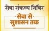 सेवा संकल्प शिविर में पहुंची शासकीय सेवाएं, नागरिकों की समस्याओं के लिए लिए गए आवेदन