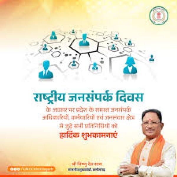 राष्ट्रीय जनसंपर्क दिवस पर मुख्यमंत्री विष्णु देव साय ने दी शुभकामनाएं