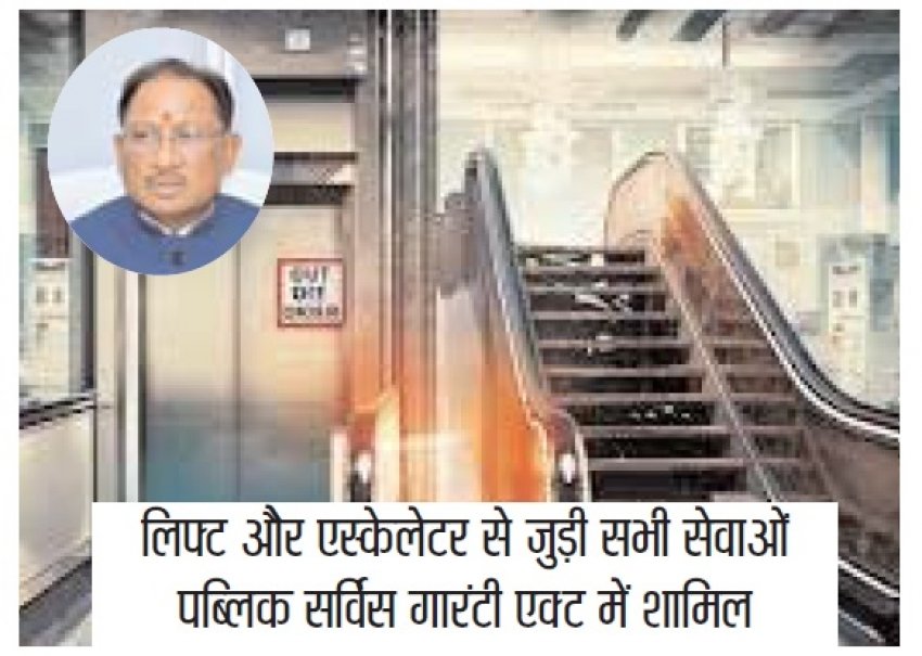 लिफ्ट और एस्केलेटर की सुरक्षा को लेकर बड़ा फैसला,अब 30 दिन में मिलेगी जरूरी सेवाएं