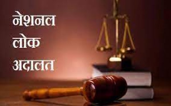 नेशनल लोक अदालत में 16 हजार 459 प्रकरणों की सुनवाई, 13 हजार 14 प्रकरण किये गये निराकृत