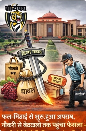 &ldquo;फल-मिठाई से शुरू हुई जांच, नौकरी से निकालने तक पहुँची &mdash; हाई कोर्ट ने पूछा: बिना गवाह कैसी &lsquo;न्यायिक मिठास&rsquo;?&rdquo;