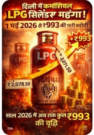 दिल्ली में कमर्शियल LPG सिलेंडर महंगा: 1 मई 2026 से ₹993 की भारी बढ़ोतरी, कीमत पहुँची ₹3,071.50 &mdash; साल 2026 में अब तक कुल ₹993 की वृद्धि