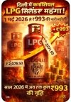 दिल्ली में कमर्शियल LPG सिलेंडर महंगा: 1 मई 2026 से ₹993 की भारी बढ़ोतरी, कीमत पहुँची ₹3,071.50 &mdash; साल 2026 में अब तक कुल ₹993 की वृद्धि
