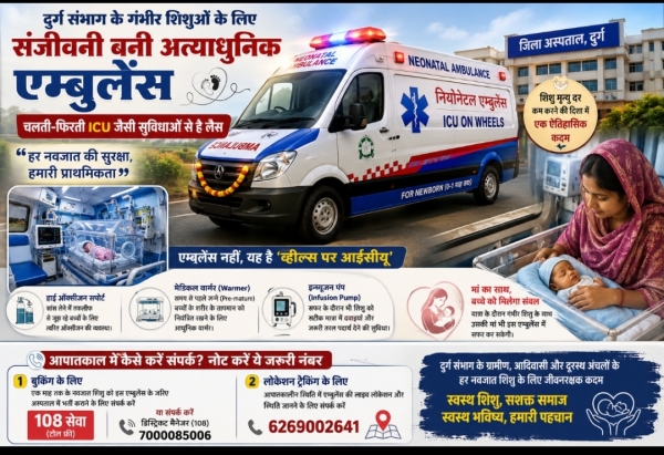 शौर्यपथ विशेष: दुर्ग जिले को मिली पहली हाईटेक 'नियोनेटल एम्बुलेंस', नवजात शिशुओं को मिलेगा जीवनदान
