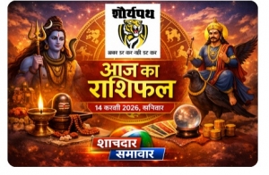 आज का राशिफल | 14 फरवरी 2026, शनिवार शनि प्रदोष व्रत पर शिव&ndash;शनि की विशेष कृपा, कई राशियों के लिए लाभ के योग