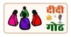 ग्रामीण महिलाओं के सशक्तिकरण की दिशा में सरकार की नई पहल : ‘दीदी के गोठ’ रेडियो कार्यक्रम का शुभारंभ