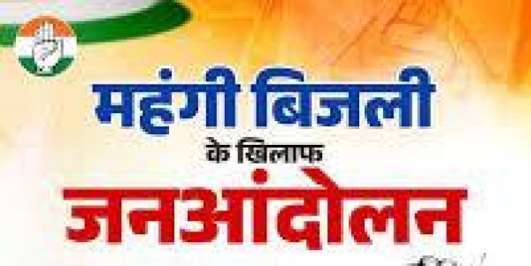 बिजली दर वृद्धि और स्मार्ट मीटर के विरोध में कांग्रेस का प्रदेशव्यापी आंदोलन, घर-घर भरवाए जाएंगे आवेदन..