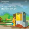 स्वच्छ शौचालय अभियान: स्वच्छता की ओर बदलती सोच और बढ़ते कदम