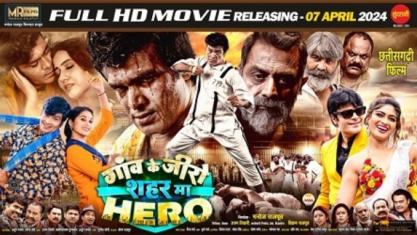 छत्तीसगढ़ी फिल्म &#039; गांव के जीरो शहर मां हीरो &#039; सात अप्रैल से मनोज राजपूत फिल्म्स के यूट्यूब चैनल पर होने जा रही है रीलिज