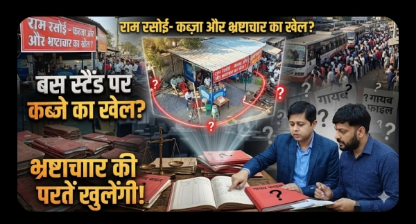 कलेक्टर के आदेश की आड़ में &lsquo;राम रसोई&rsquo; को जमीन का खेल? बाजार अधिकारी अभ्युदय मिश्रा पर गंभीर सवाल, 6 महीने से फाइल गायब!