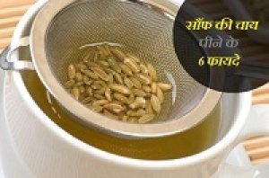 सौंफ के सेवन करने से कई सारी समस्याओं में लाभ मिलता ....