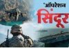ऑपरेशन सिन्दूर भारत की ताकत, संकल्प और वैश्विक नेतृत्व क्षमता का प्रमाण- मुख्यमंत्री साय
