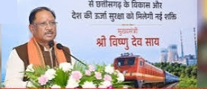 चांपा-कोरबा तीसरी रेल लाइन परियोजना से छत्तीसगढ़ के विकास और देश की ऊर्जा सुरक्षा को मिलेगी नई शक्ति : मुख्यमंत्री श्री विष्णु देव साय